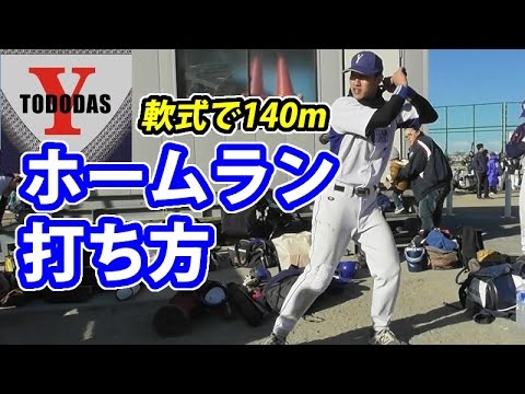 硬式 軟式でホームラン量産 元横浜高の選手がホームランを打つため変えたこと Youtube