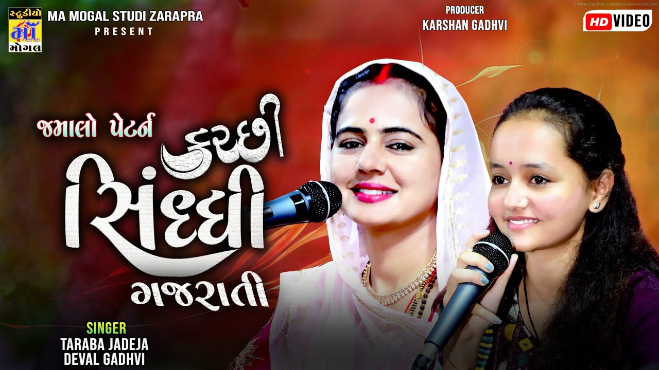 કરછી સિધ્ધી  ગુજરાતી જમાલો પેટર્ન ll Deval gaadhvi ll Taraba jadeja ll ma mogal studio zarapra 2024