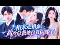 【💗新剧全集】被家人催婚第101次,她无奈相亲却意外走错桌,竟被高冷禁欲总裁拉去领证!本以为婚后日子会平淡如水相敬如宾,她却嫁入豪门打脸虐渣,男人夜夜诱哄宠她到腿软,禁欲大佬早已红眼失控宠妻入骨!