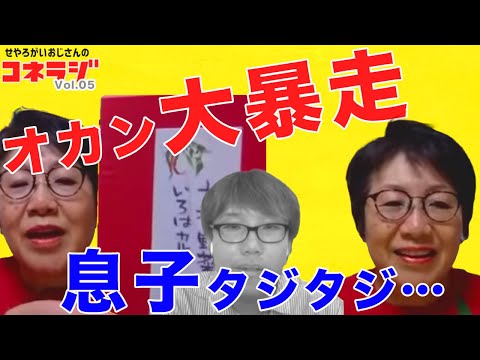 「オカン大暴走 息子タジタジ・・・」コネラジ 第五回 日替わりMCおかん