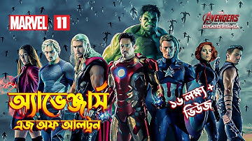 Avengers Age Of Ultron Explained In Bangla \ MCU Movie 11 Explained in Bangla \ Avengers - 2