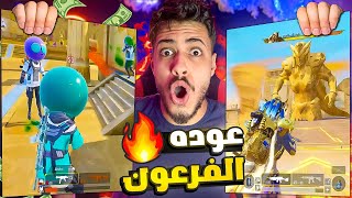 اخيرا لعبت مود الفراعنه الاسطوري بعد غياب 4 سنين في ببجي موبايل ! فرحة عمري بجد 😭🔥