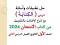 حل تطبيقات وأسئلة الكناية ـ من كتاب الامتحان 2024 ـ الصف الأول الثانوي الفصل الدراسي الثاني