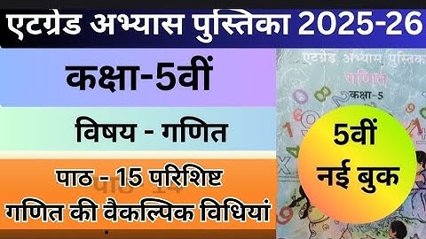 एटग्रेड अभ्यास पुस्तिका कक्षा-5 पाठ 15-परिशिष्ट-गणित की वैकल्पिक विधियांँ #atgrade class -5 maths 15