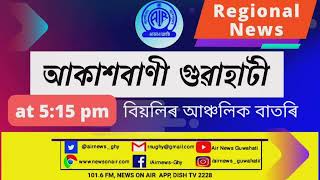 ?Regional Assamese Evening News  ?17-15   ?️
