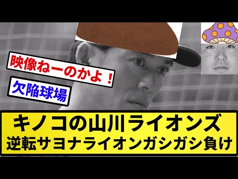 【ボケナメコ出現】キノコの山川ライオンズ 逆転サヨナライオンガシガシ負け【反応集】【プロ野球反応集】【2chスレ】【5chスレ】