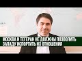 Иранский политолог: Москва и Тегеран не должны позволить Западу испортить их отношения