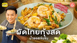 เทคนิคทำ ‘ผัดไทยกุ้งสด’ ให้อร่อย พร้อมสูตรซอสผัดไทยรสเด็ด by เชฟน่าน | CIY - Cook It Yourself