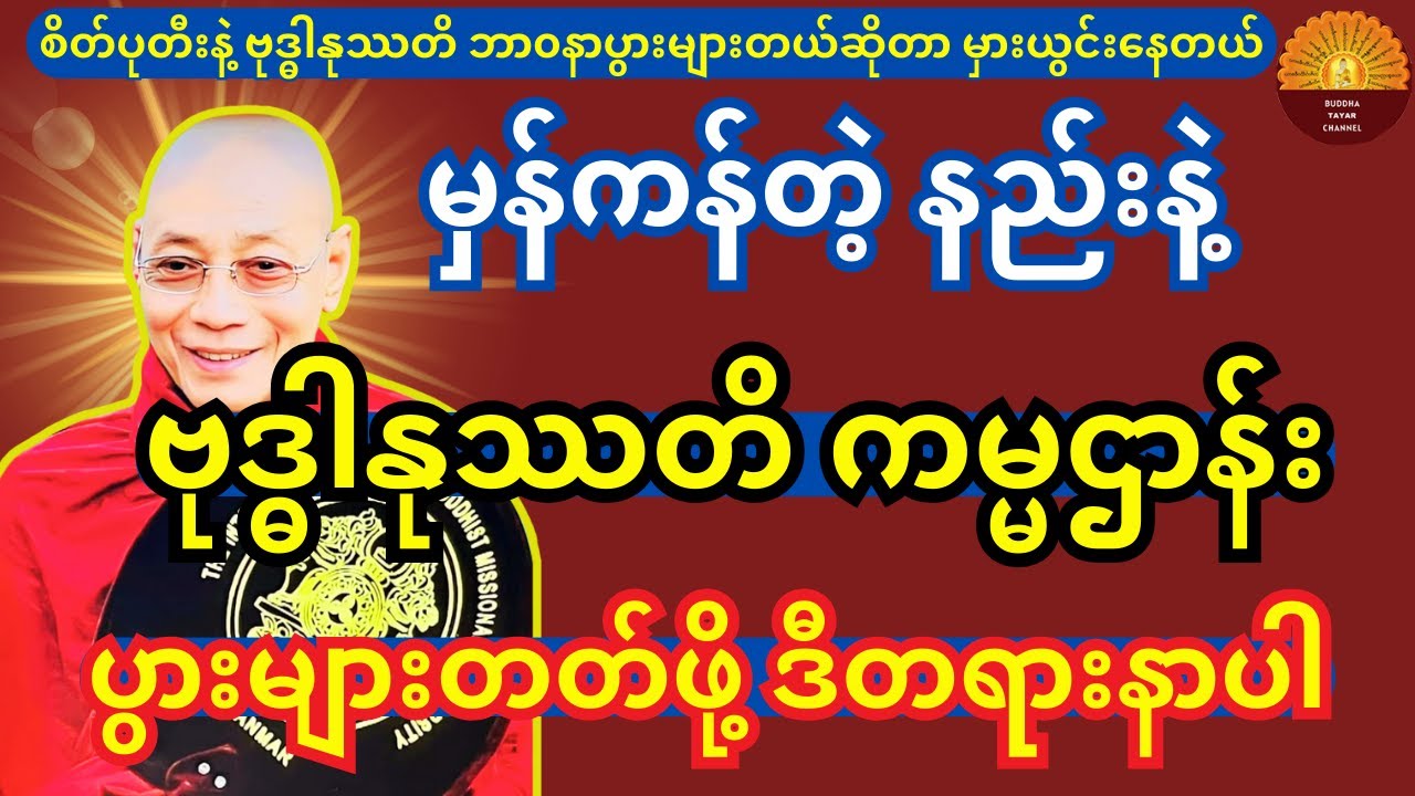 စစ်မှန်တဲ့နည်းနဲ့ ဗုဒ္ဓါနုဿတိ ဘာ၀နာကမ္မဌာန်း ပွားများတတ်ဖို့ ဒီတရားနာယူပါ