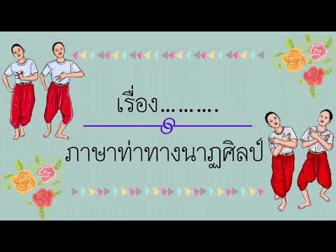 นาฏศิลป์ ป.1 เรื่อง ภาษาท่าทางนาฏศิลป์ไทย