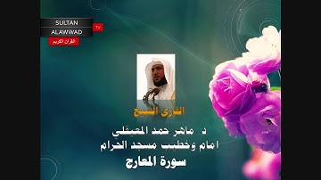 سورة المعارج القارئ الشيخ ماهر المعيقلي I قناة سلطان العواد