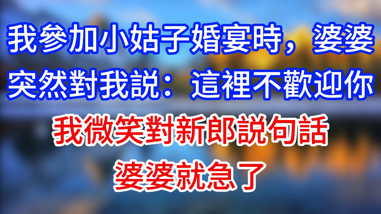 【完結】我參加小姑子婚宴時，婆婆突然對我説：這裡不歡迎你。我微笑對新郎説句話，婆婆就急了