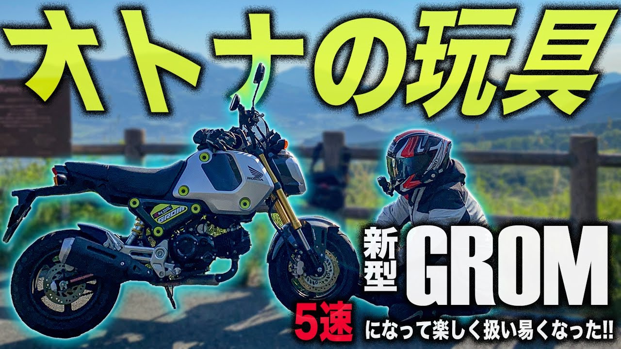 原付二種無双】 新型グロムが面白すぎてヤバい件。5速化MTと倒立