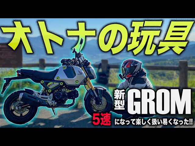 原付二種無双】 新型グロムが面白すぎてヤバい件。5速化MTと倒立