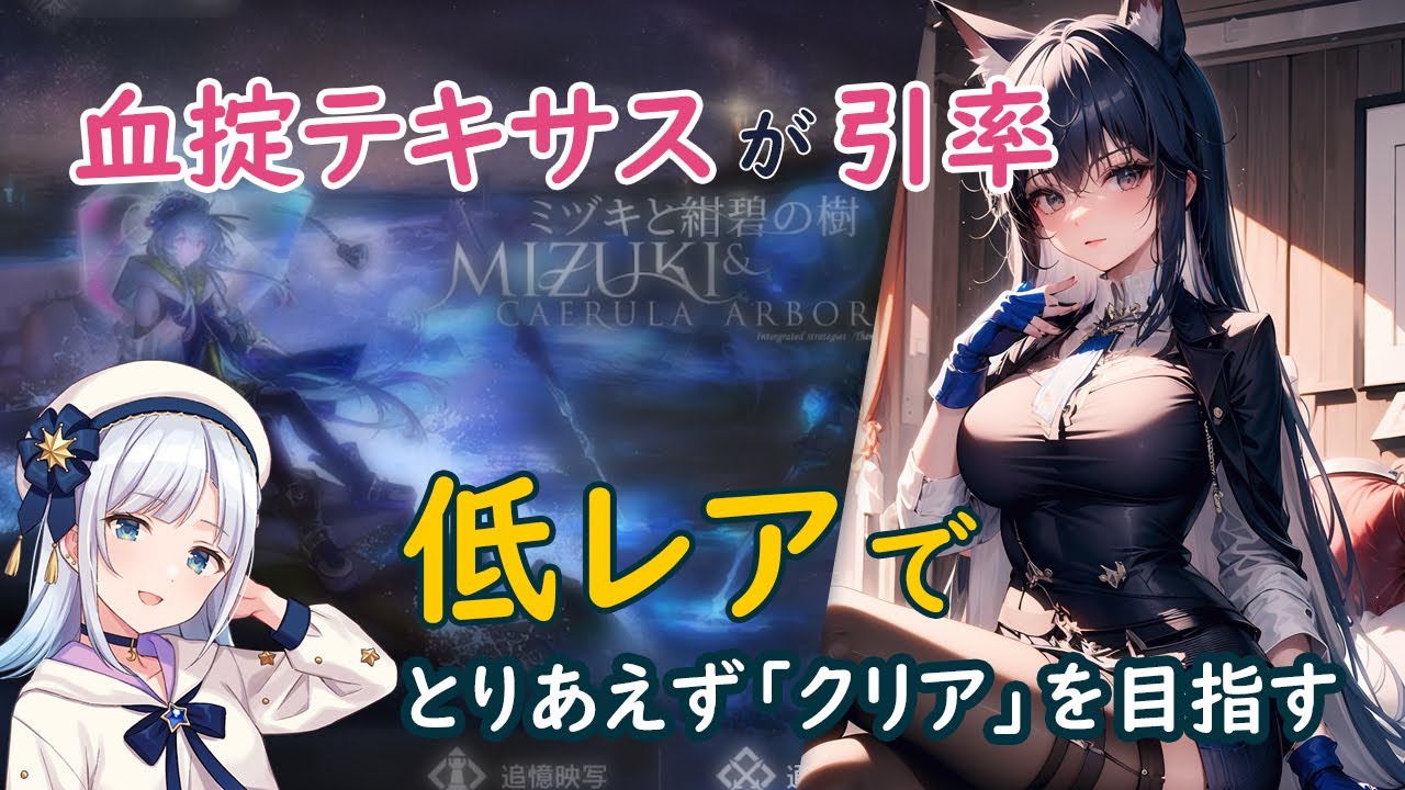 アークナイツ】『ミヅキと紺碧の樹』を低レアでとりあえずクリアしたい