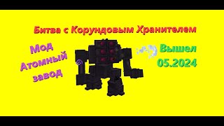 Битва с Корундовым Хранителем - Мод Атомный завод 05.2024 #shorts #майнкрафт #minecraft #gaming