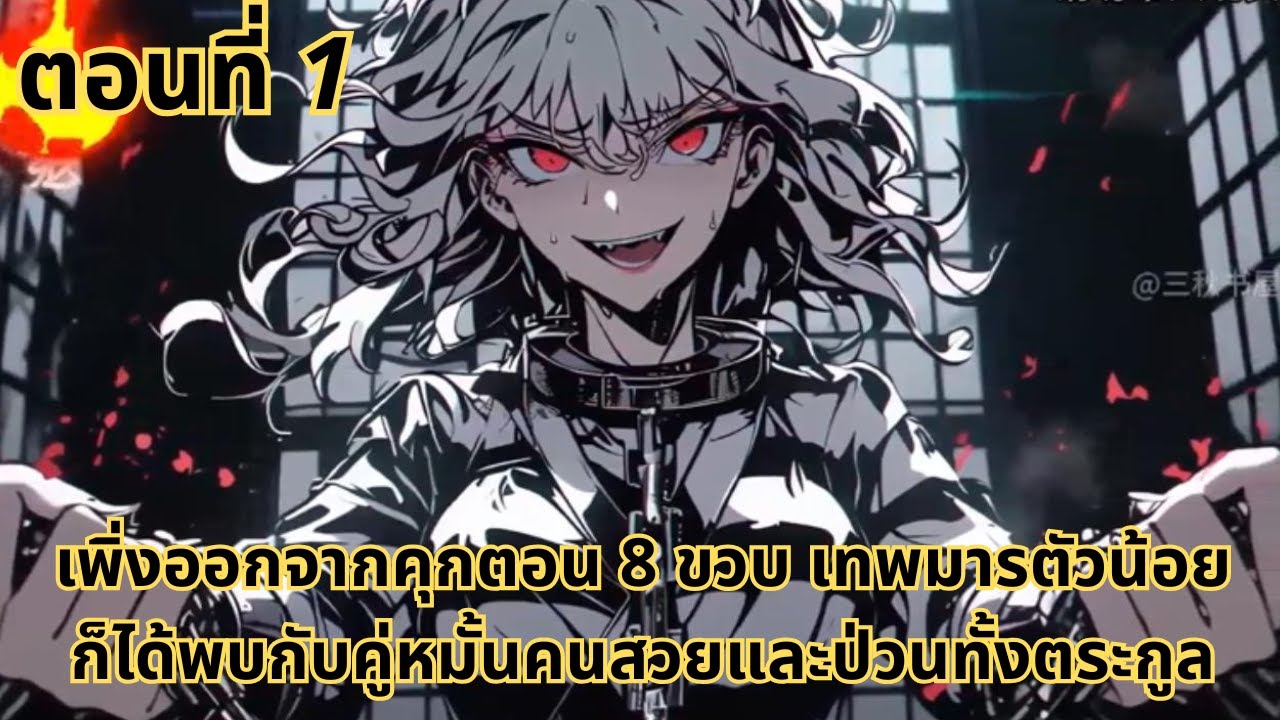 ตอนที่ 1|เพิ่งออกจากคุกตอน 8 ขวบ เทพมารตัวน้อยก็ได้พบกับคู่หมั้นคนสวยและป่วนทั้งตระกูล