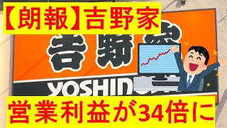 吉野家HD、客の増加が止まらない　営業利益が34倍に