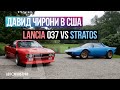 Lancia Stratos VS Lancia 037. На Dodge Challenger по Америке | Давид Чирони в США