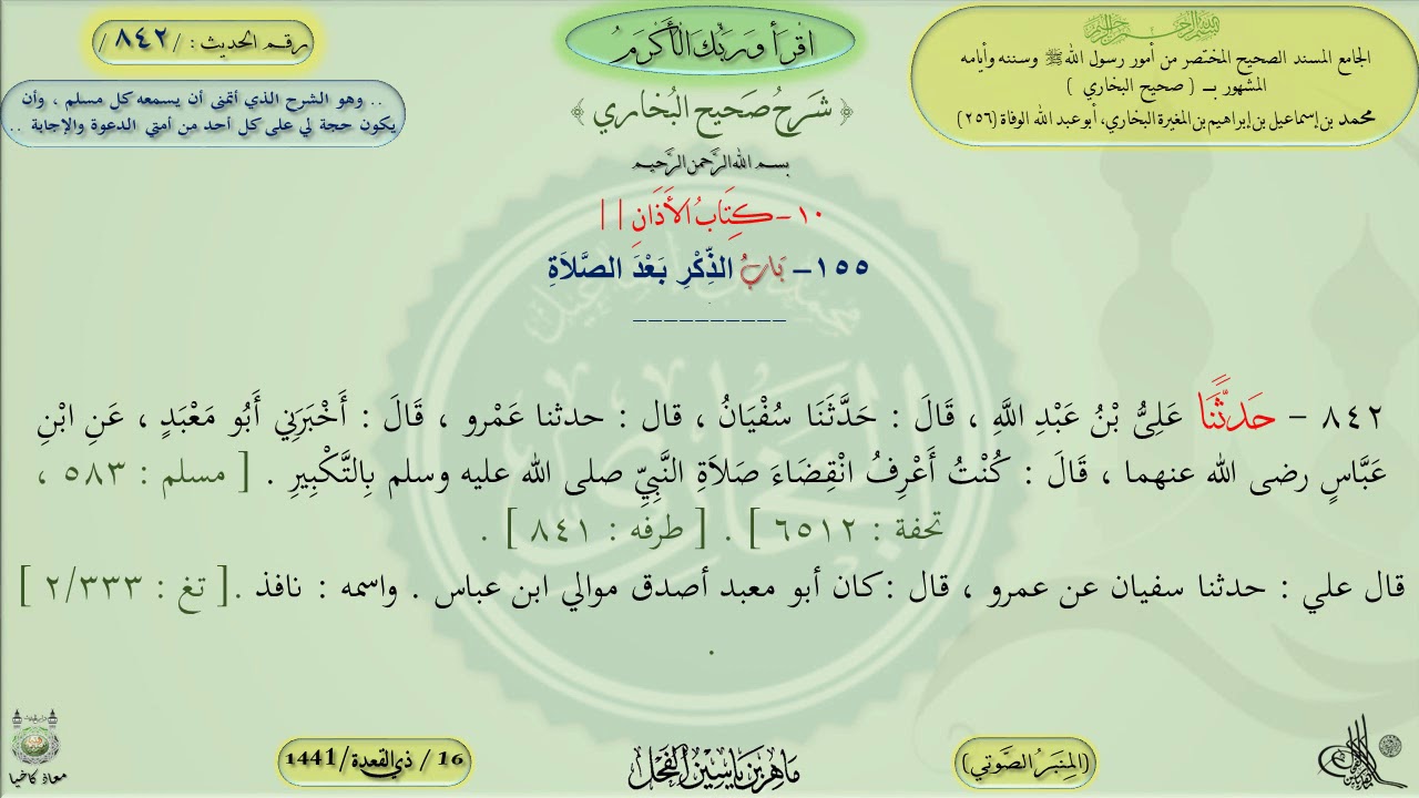 842 - شرح صحيح البخاري : باب الذكر بعد الصلاة ، الحديث 842 || ماهر ياسين الفحل
