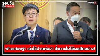 ฟาดเศรษฐา เก่งใช้ปากต่อว่า สั่งการไม่ได้ผลสักอย่าง! : รอบวันทันเหตุการณ์ 17.00 น./ วันที่ 02 พ.ค.67