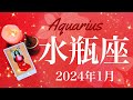 【みずがめ座】2024年1月♒️こんなに大きな感動は滅多にない…音を立てて崩れる障害の壁、深い救済の閃き、希望はここにあった