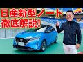 キター!　日産 新型ノート を LOVECARS!TV! 河口まなぶ が徹底解説!