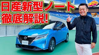 キター! 日産 新型ノート を LOVECARS!TV! 河口まなぶ が徹底解説!