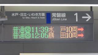JR東日本 岩間駅 改札 発車標(LED電光掲示板)