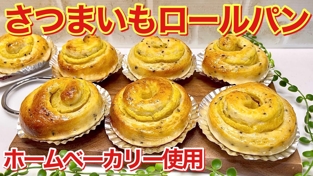 さつまいもロールパン（スイートポテトパン）の作り方♪ホームベーカリーに一次発酵まではお任せで簡単に出来ます。さつまいもタップリでふわふわで美味しいです。