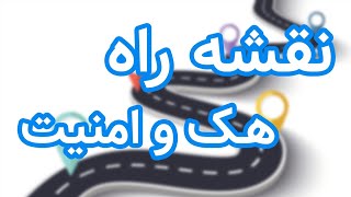 نقشه راه هک و امنیت (از صفر تا درآمد)