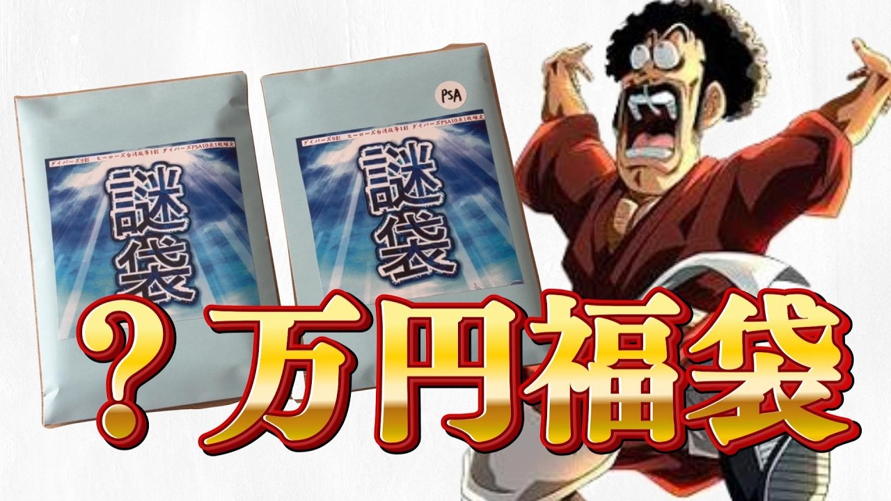 世界でひとつの○万円福袋開封してみた！【ドラゴンボールスーパーダイバーズ】