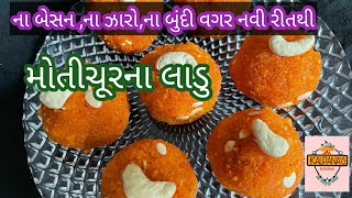 બેસન વગર, ઝરા વગર, બનાવો એકદમ નવી રીત થી મોતીચૂર ના લાડુ || ચણાની દાળના લાડુ રેસીપી||Laddu recipe