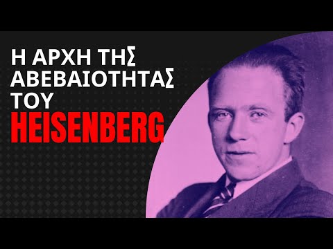 Η ΑΡΧΗ ΤΗΣ ΑΒΕΒΑΙΟΤΗΤΑΣ ΤΟΥ HEISENBERG