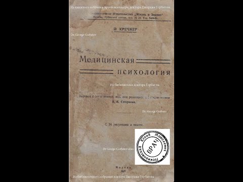 Личности и типы реакций. Ум и характер. Эрнст Кречмер.Медицинская психология. М.1927 г.