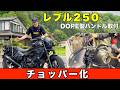 【レブル250カスタム】DOPE製チョッパーハンドルを1日で完結!ケーブル交換・延長・穴あけ作業解説