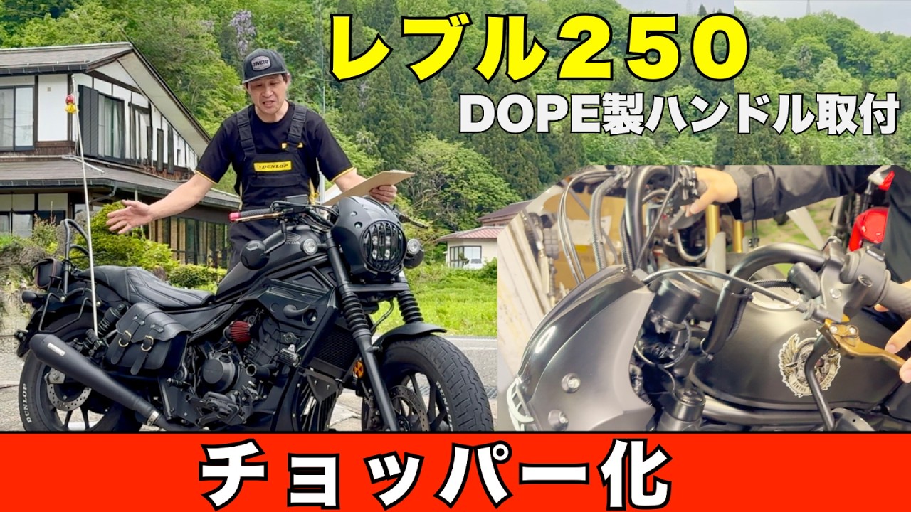 Rebel 250 Customization] Installing DOPE chopper handlebars in one