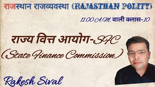 राज्य वित्त आयोग (State Finance Commission-SFC) {राजस्थान राजव्यवस्था (Rajasthan Polity)}