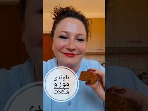 موزهای رسیده ات رو دور نریز و باهاشون این بلوندی موز و شکلات خوشمزه رو درست کن
