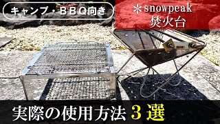 【焚火台(snowpeak)】グリルとして使う場合に必要なオプションなど３パターン紹介（ＢＢＱでも使えます）