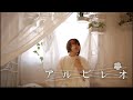 アルビレオ