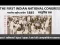 भारतीय राष्ट्रीय कांग्रेसl full objective l indian national congress l#ssc, bpsc,upsc,mts,gd,group-d