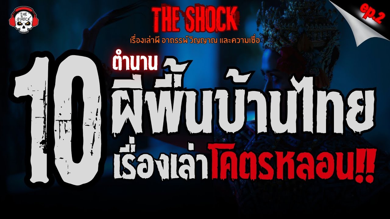 10 เรื่องเล่า..ตำนานผีพื้นบ้านของไทย (ep.2) l TheShock13