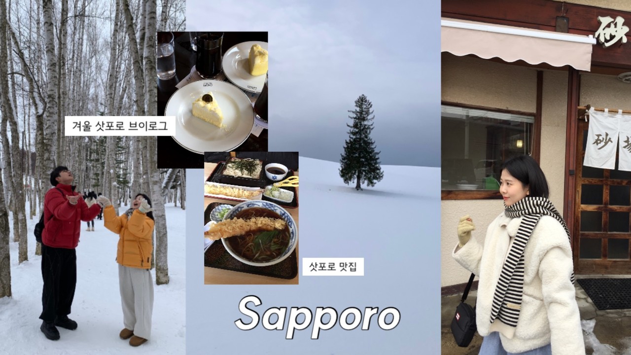 ❄️겨울 삿포로는 사랑이야 ത♡.° 징기스칸, 스프카레, 몽벨 쇼핑, 비에이투어, 오타루까지 완벽했던 3박4일 여행