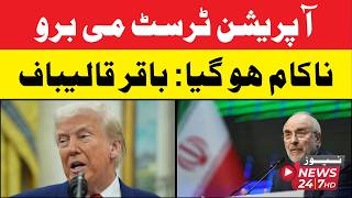 operation trust Me bro nakaam ho gaya: baqir qalibaf