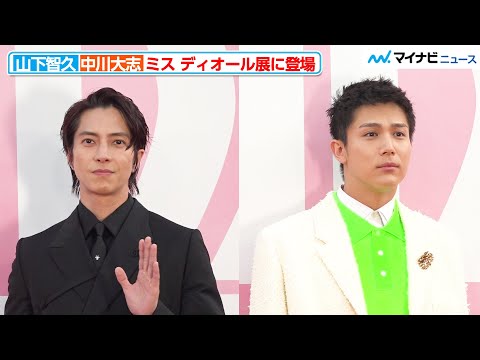 山下智久のブラックコーデ&中川大志の短髪&ポップな装いに注目『ミス ディオール展覧会 ある女性の物語』