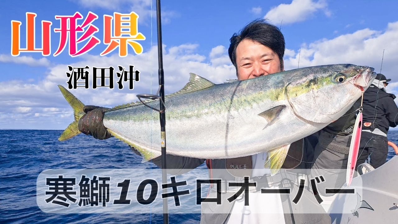 【速報】寒鰤ジギング2025、山形県 酒田沖、10キロオーバー！