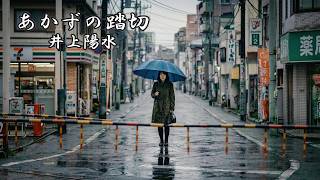 あかずの踏切　　井上陽水