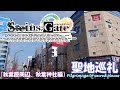 【聖地巡礼】STEINS;GATE-シュタインズ・ゲート-（秋葉原/秋葉原神社編）
