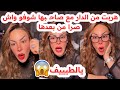 هربت من الدار مع صاحـ ـبها😱وشوفو واش صرا من بعدها🥲يالطيف💔سليمة بسيكولوغ